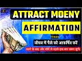 Attract Money Affirmations in hindi | जीवन में पैसे को आकर्षित करें | Mo