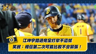 [分享] 江坤宇錯過完全打擊不遺憾