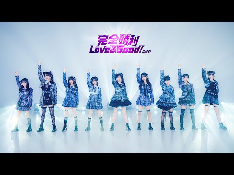 【DANCE VIDEO】完全勝利Love＆Good！/ iLiFE!
