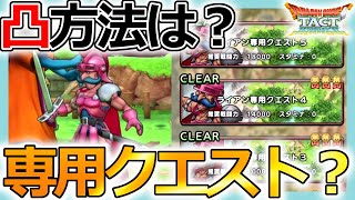 【DQタクト】見逃してない？ライアンの凸方法＆英雄専用クエストとは？【ドラクエタクト/DQT】