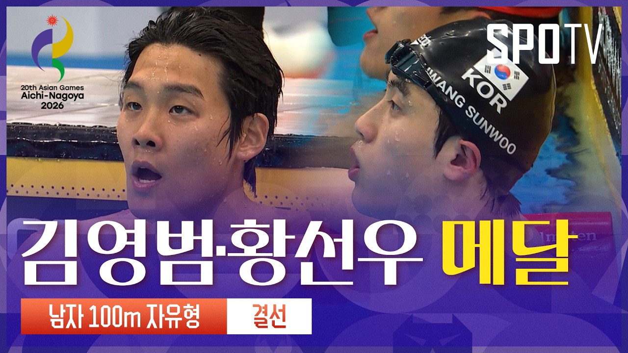 [남자 100m 자유형 결승] 김영범·황선우｜3분 하이라이트｜아이치-나고야 아시안게임