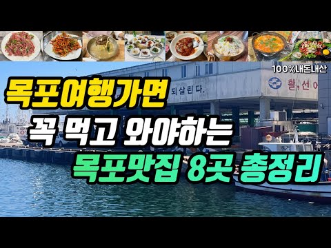 전남 목포 원도심·유달산 낙지·홍어 맛집 모음 top8 위치공유
