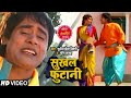 #VIDEO | सुखल फुटानी | #Sunil Chhaila Bihari , Tripti Sakwa | Bhojpuri Song 2020