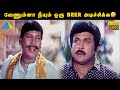 வேணும்னா நீயும் ஒரு Beer அடிச்சிக்க Kandha Kad
