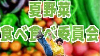 やるぞ！夏野菜食べ食べ委員会だ！