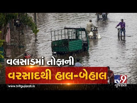 Parts of Valsad district received heavy rain showers,  normal life hit | Tv9GujaratiNews