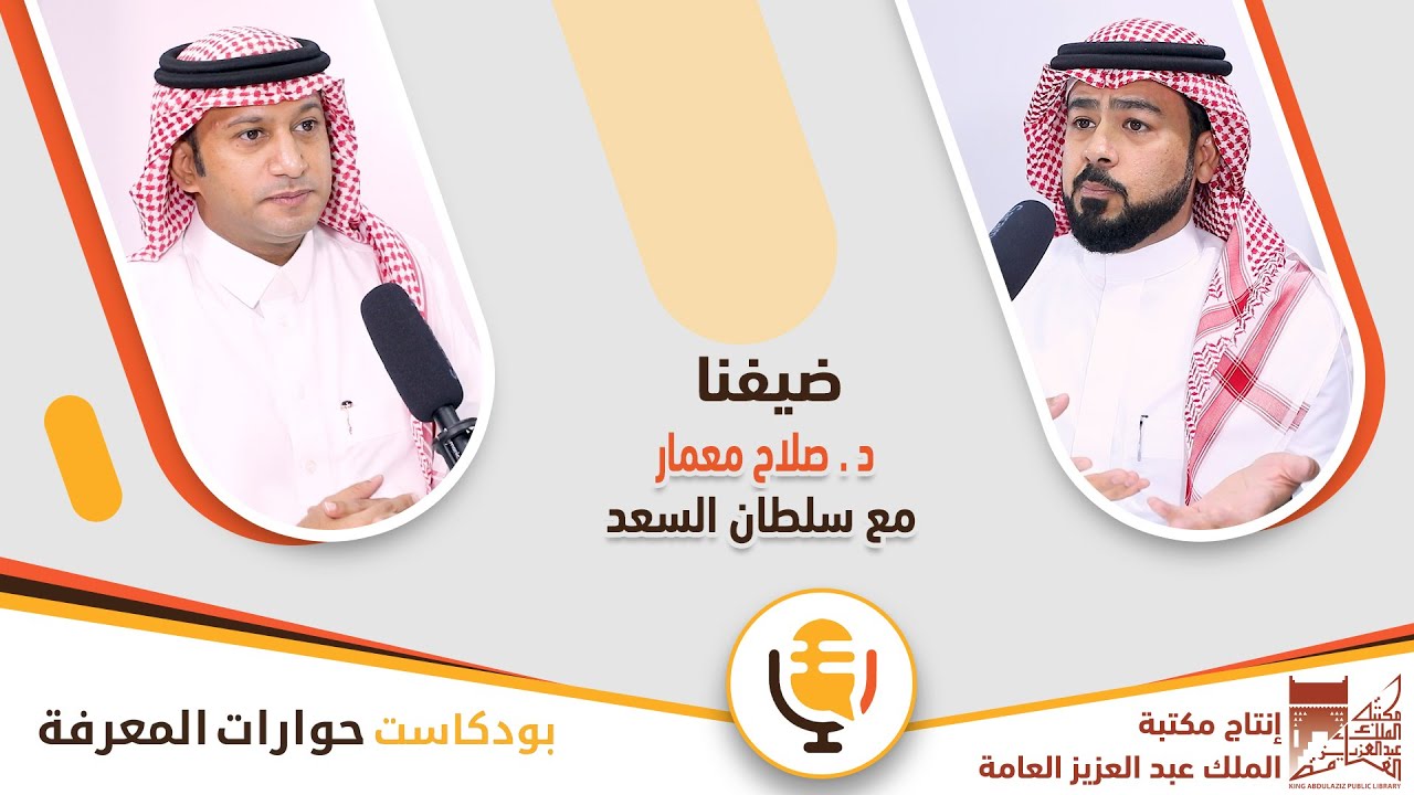مع الدكتور صلاح معمار | بودكاست حوارات المعرفة