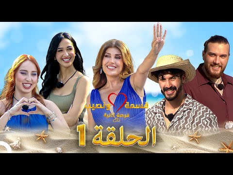 قسمة ونصيب فرصة ثانية الحلقة 1 - Qesma w Naseeb