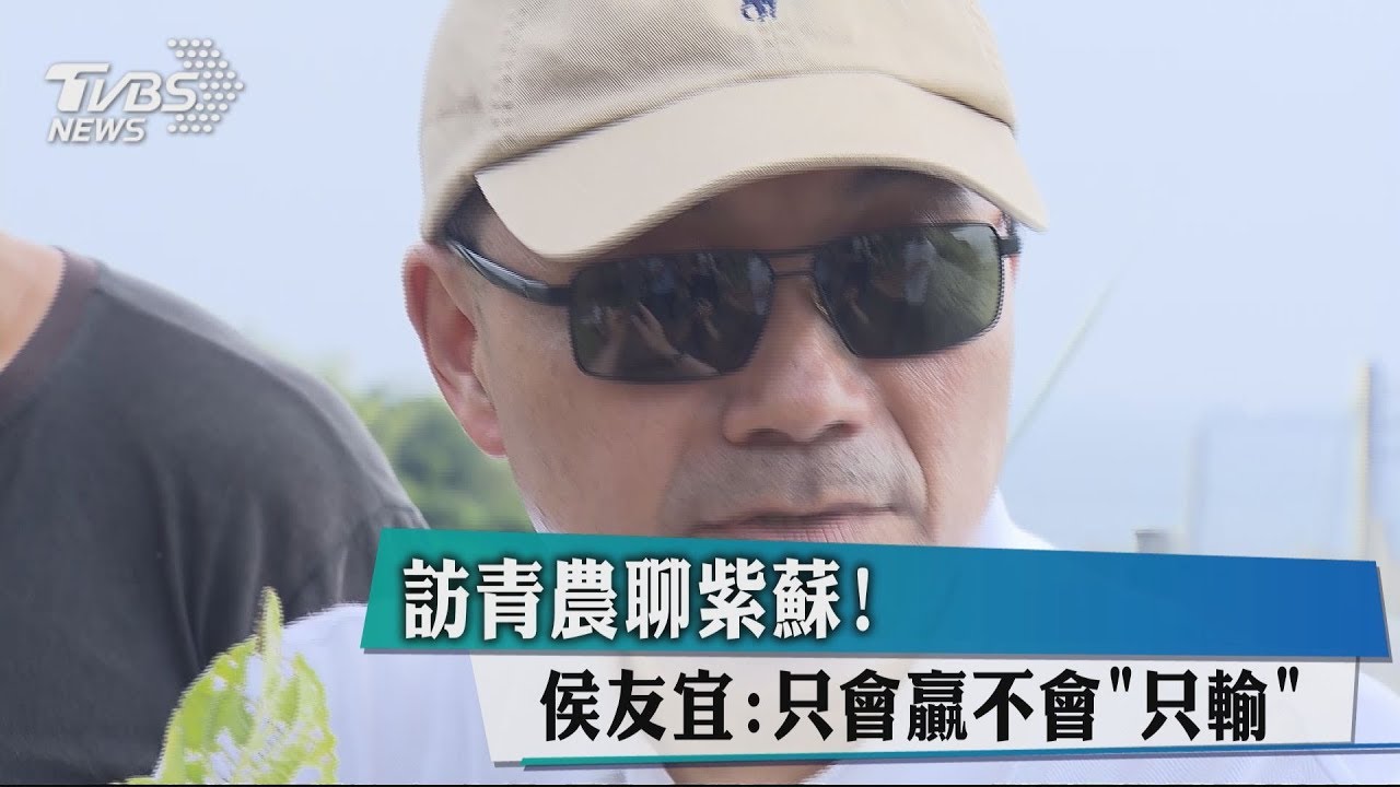訪青農聊紫蘇！　侯友宜：只會贏不會「只輸」