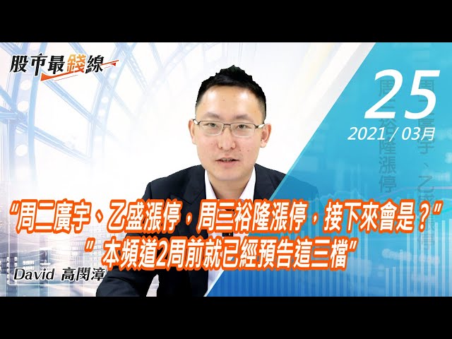 20210325《股市最錢線》#高閔漳，“周二廣宇、乙盛漲停，周三裕隆漲停，接下來會是？””本頻道2周前就已經預告這三檔”