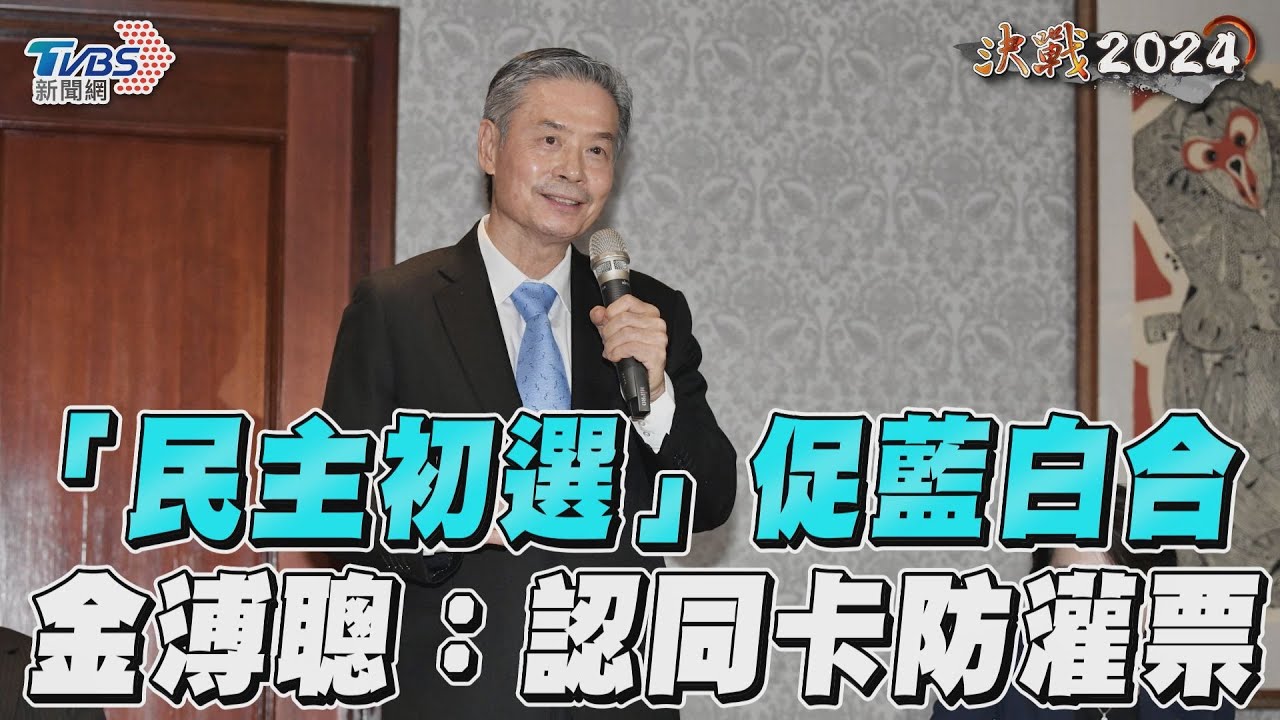 藍白整合初選怕綠動員灌水?金溥聰:設計政治理念認同卡