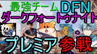【DFN】元フォトナプロのこのチームでVCJを目指す事になりました【VALORANT】