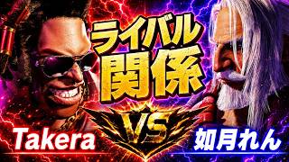 【スト6】ライバル関係 Takera (DJ) vs 如月れん (JP)【STREET FIGHTER 6】