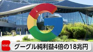 アルファベット決算　純利益約4倍　クラウド事業が好調