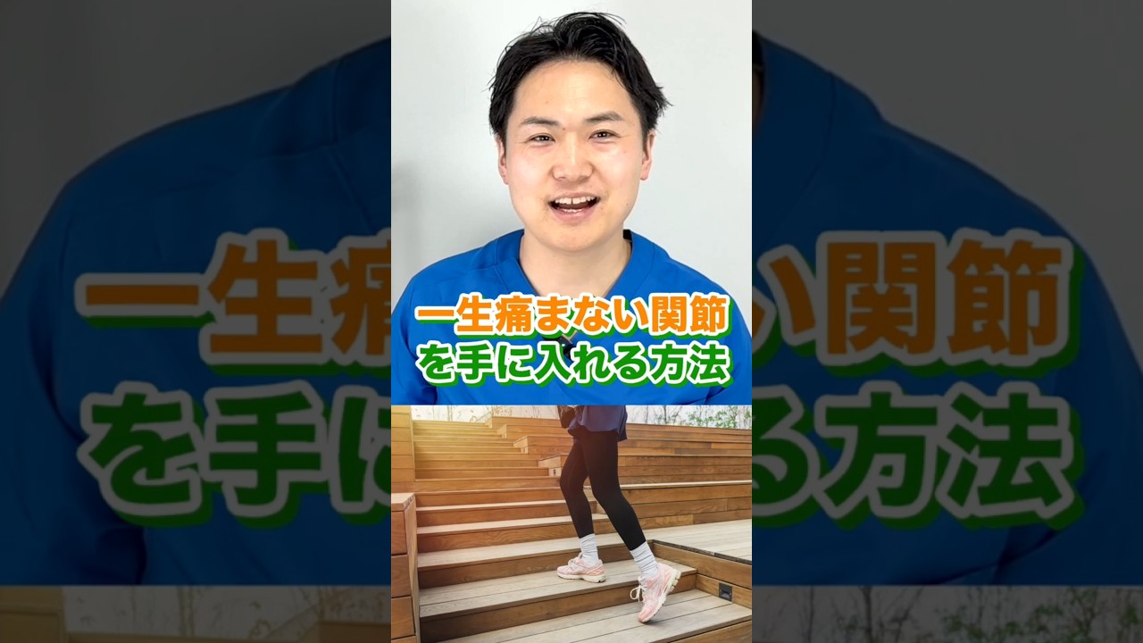 【見逃し厳禁】一生痛まない関節を手に入れる方法