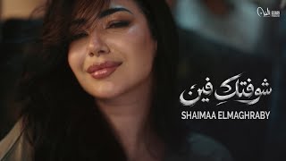 شوفتك فين - شيماء المغربي