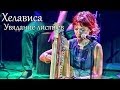 Хелависа - "Увядание листьев" 