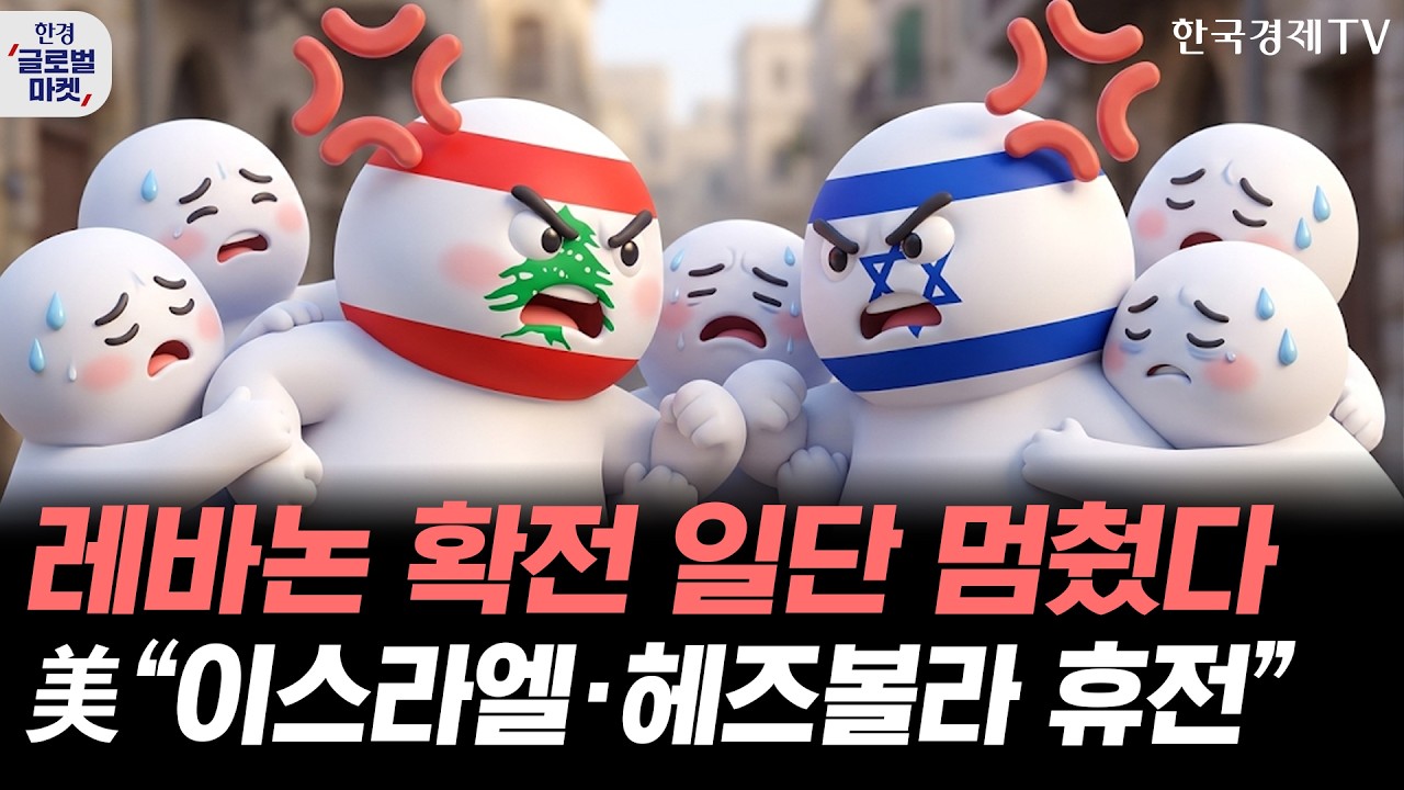 중동 전쟁 극적타결, 글로벌 증시 전망은?ㅣ스페이스X 상장 이후 연이틀 하락 마감 식어버린 관심?ㅣ손석?