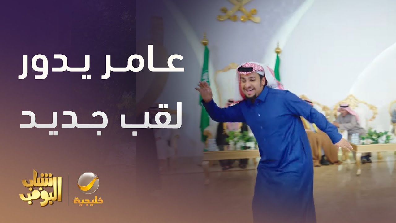 شباب البومب 13 | عامر يدور لقب جديد🤣🤣