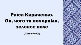 Ой чого ж ти почорніло, зеленеє поле - Раїса Кириченко