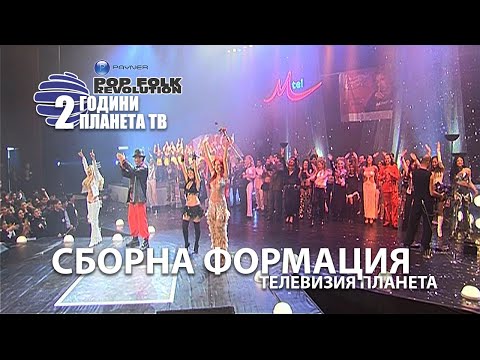 СБОРНА ФОРМАЦИЯ - ТЕЛЕВИЗИЯ ПЛАНЕТА / SBORNA FORMATSIA - TELEVISIA PLANETA