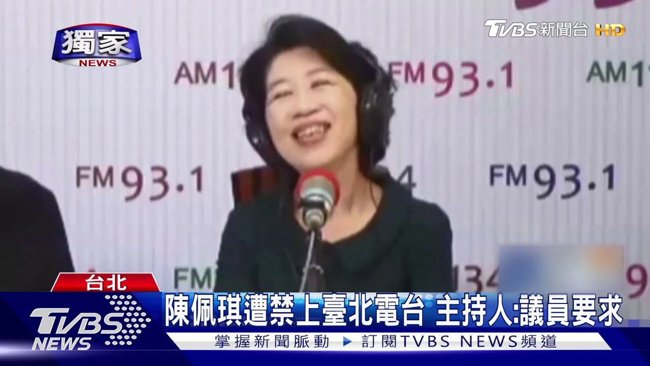 陳佩琪遭禁上台北電台 主持人:議員要求