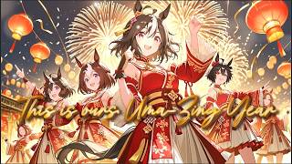 Download lagu SELAMAT TAHUN BARU IMLEK - [Ini Tahun Kita yang Luar Biasa!] (Gong Xi Fa Cai!) mp3