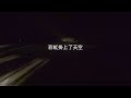 【天亮之前】－ 原子邦妮Astro Bunny 官方歌詞MV (街聲版) 