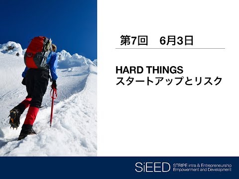 【岡山大学SiEED】#1-7「HARD THINGS -スタートアップとリスク」アントレプレナーシップ入門- グローバル市場における最先端の起業家精神