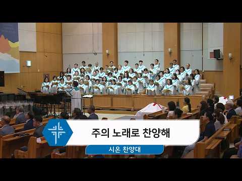 [26.08.30] 시온 찬양대 - 주의 노래로 찬양해 대표이미지