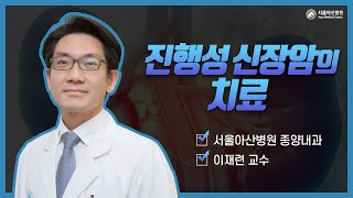 진행성 <b>신장</b>암의 치료 미리보기 썸네일