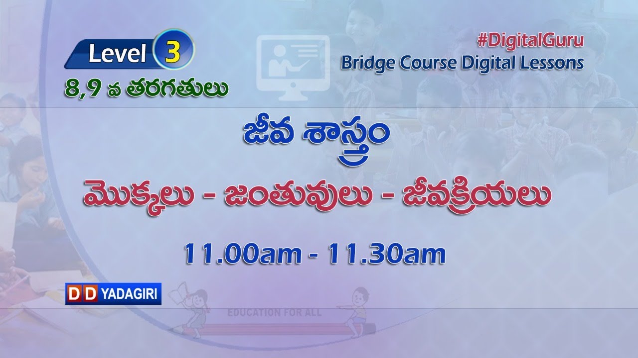 (Level-3) 8,9th Biology Classes || మొక్కలు - జంతువులు - జీవ క్రియలు || School || July 26, 2021