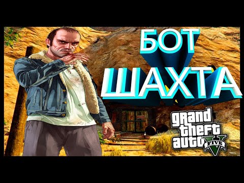 [2022] БОТ НА ШАХТУ ГТА 5 РП / GTA 5 RP БОТ ШАХТА [2022]