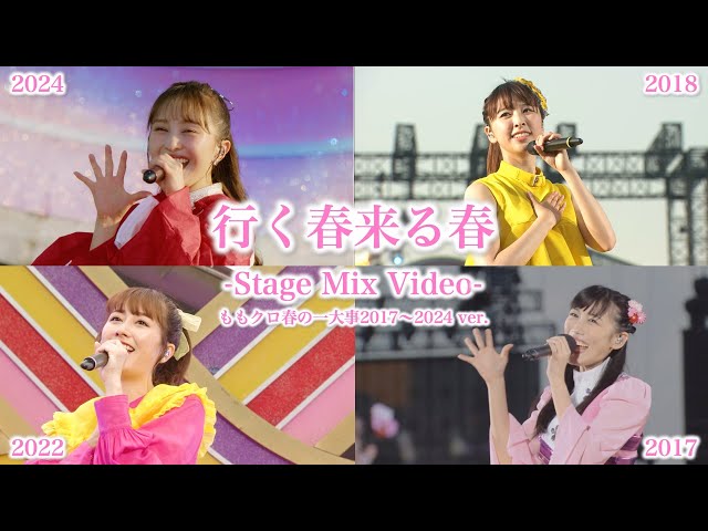 ももクロ 春の大型ライブ『春の一大事』より2017年〜2024年の「行く春来る春」ステージミックス映像公開!タワーレコード新宿・京都店でパネル展開催! 2 YouTubeサムネイル