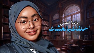 كلمات اغنية احلفك بالعشك دانية الصبان