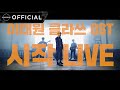 [LIVE] 가호(Gaho) - 시작(Start Over) Band Ver. [이태원클라쓰 OST Part.2]