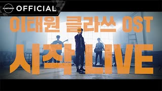 Download lagu [LIVE] 가호(Gaho) - 시작(Start Over) Band Ver. [이태원클라쓰 OST Part.2] mp3