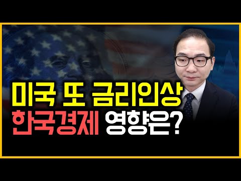 미국 또 금리인상 - 한국경제 영향은?