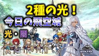 【FEH】♯6750 今日の天界飛空城！2種の光！
