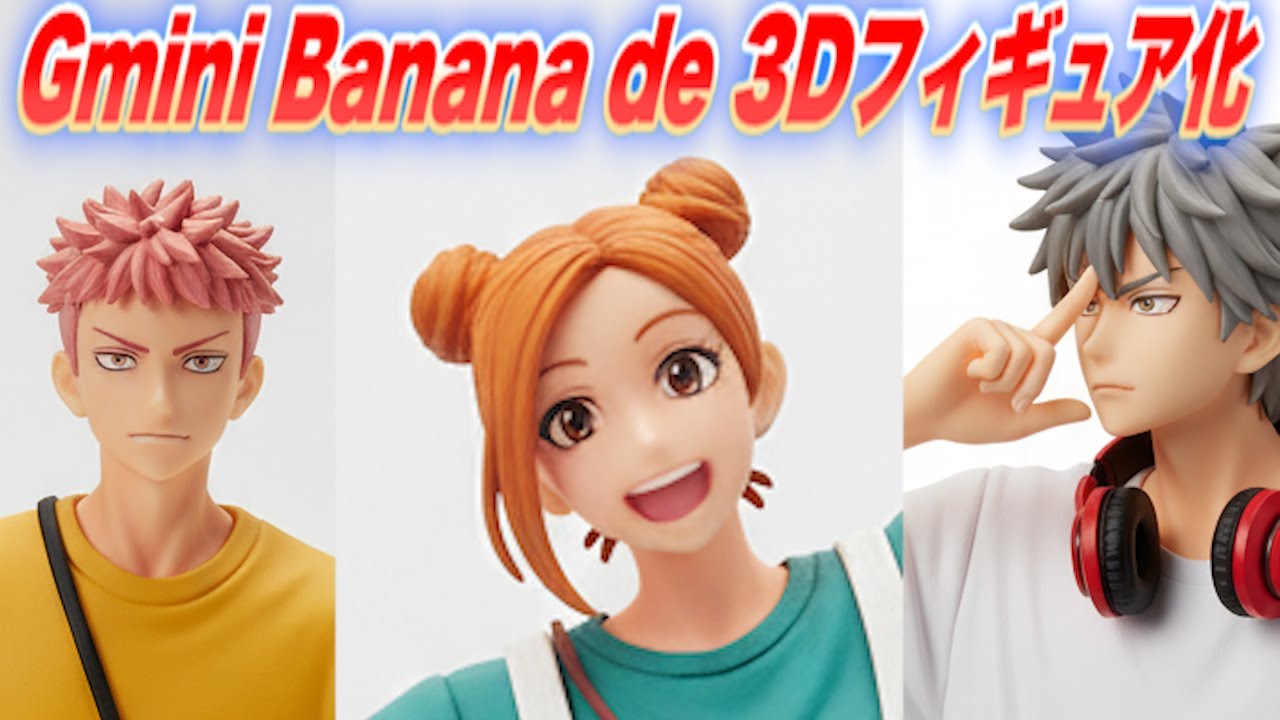 【AIで３Dフィギュア】gemini banana de ３Dフィギュア化実験してみた #jujutsukaisen    #gemini