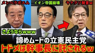 崩壊寸前の立憲民主、安住の“衝撃演説”が決定打となってしまうｗｗｗ