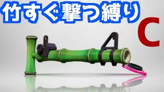 【閲覧注意】14式竹筒銃・丙・甲・乙すぐ撃つ縛り - C案《スプラトゥーン-Splatoon実況動画》