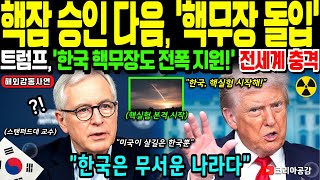 Download lagu [Overseas Touching Stories] Trump's Real Goal Was 'South Korea's Nuclear Armament': Shocking Trut... mp3