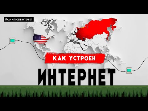 , title : 'КАК УСТРОЕН ИНТЕРНЕТ. НАЧАЛО'