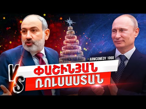 ArmComedy 1068 – Փաշինյան vs Ռուսաստան