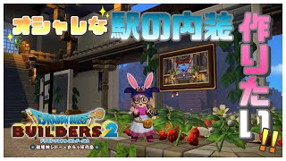 #128〖 #DQB2 〗駅っぽくしてく！雑談⋆*初見さん大歓迎です！『#ドラクエビルダーズ2』