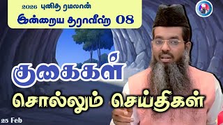 Download lagu 'குகைகள் சொல்லும் செய்திகள்'|| எட்டாவது தராவீஹ் mp3 Download lagu 'குகைகள் சொல்லும் செய்திகள்'|| எட்டாவது தராவீஹ் mp3