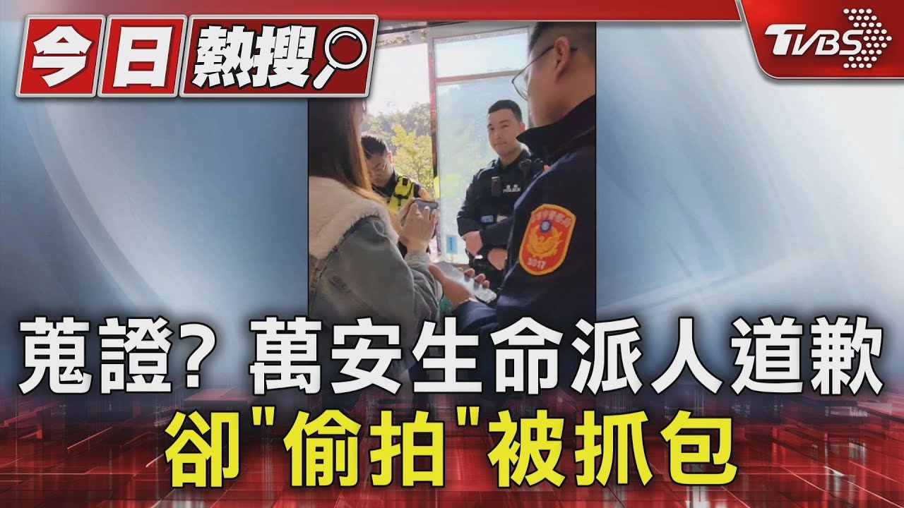 蒐證?萬安生命派人道歉 卻「偷拍」被抓包