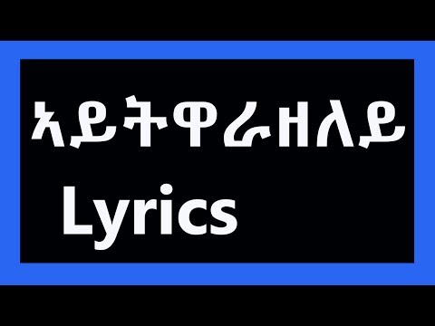 Eritrean music by Tesfay Mengesha - Aytiwarazeyley - ኣይትዋራዘይለይ ብ ተስፋይ መንገሻ