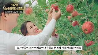 6월의 농촌융복합산업인 '프레쉬벨' 김근화 대표